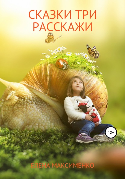 Скачать книгу Сказки три расскажи