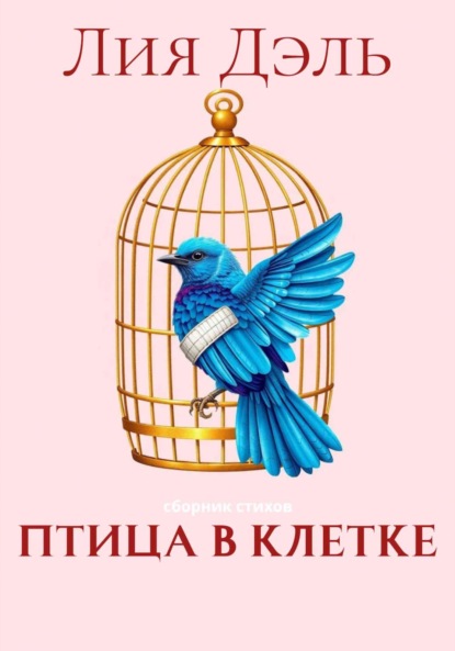 Скачать книгу Птица в клетке