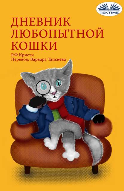 Скачать книгу Дневник Любопытной Кошки