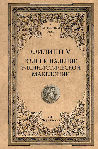 Скачать книгу Филипп V. Взлет и падение эллинистической Македонии