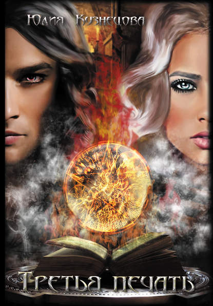 Скачать книгу Третья печать