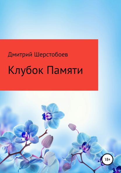 Скачать книгу Клубок памяти