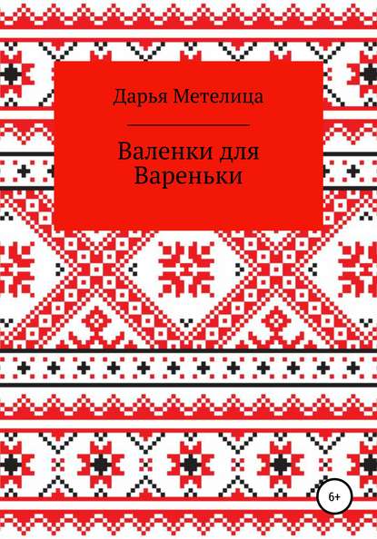 Скачать книгу Валенки для Вареньки