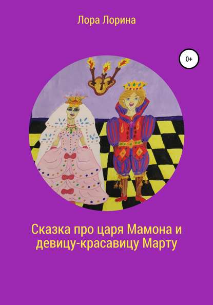 Скачать книгу Сказка про царя Мамона и девицу-красавицу Марту