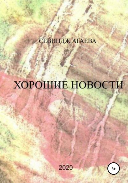 Скачать книгу Хорошие новости