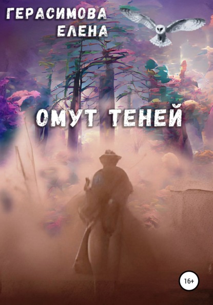 Скачать книгу Омут теней