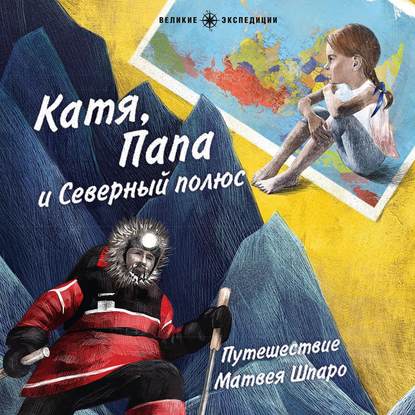 Скачать книгу Катя, Папа и Северный полюс