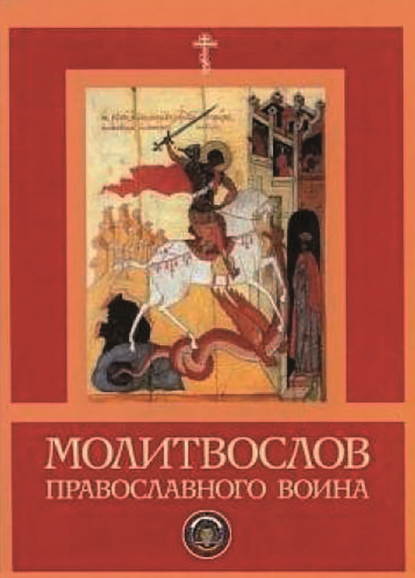 Скачать книгу Молитвослов православного воина