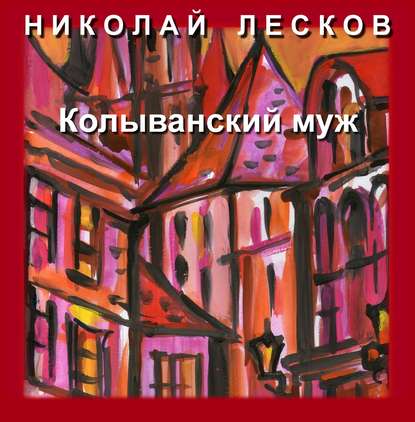 Скачать книгу Колыванский муж