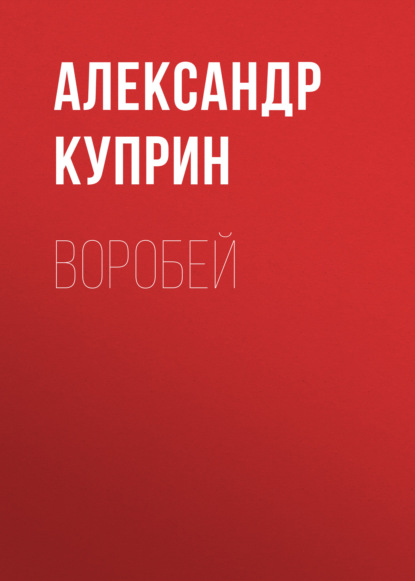 Скачать книгу Воробей