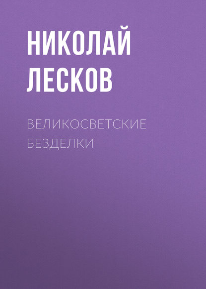 Скачать книгу Великосветские безделки