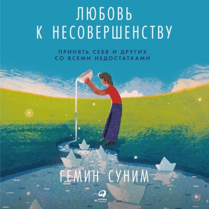 Скачать книгу Любовь к несовершенству. Принять себя и других со всеми недостатками