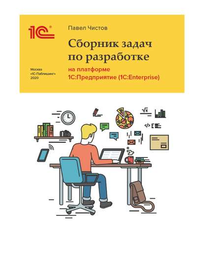 Скачать книгу Сборник задач про разработке на платформе 1С:Предприятие (1C:Enterprise) (+ epub)