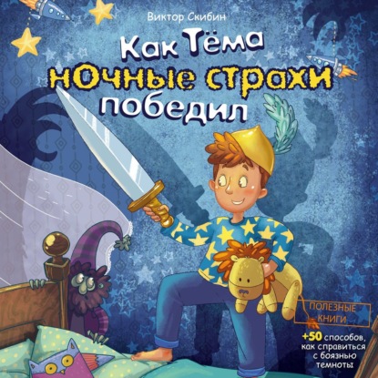 Скачать книгу Как Тёма ночные страхи победил