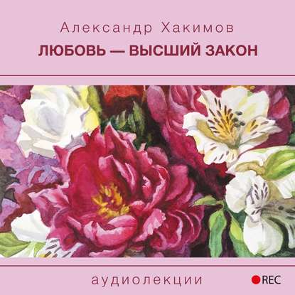 Скачать книгу Любовь – высший закон