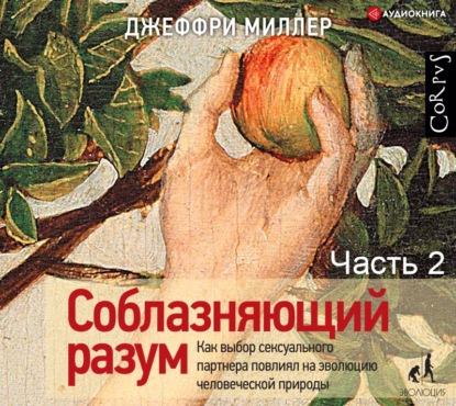 Скачать книгу Соблазняющий разум. Часть вторая