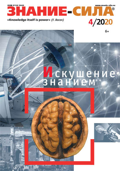 Скачать книгу Журнал «Знание – сила» №04/2020