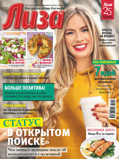 Скачать книгу Журнал «Лиза» №15/2020