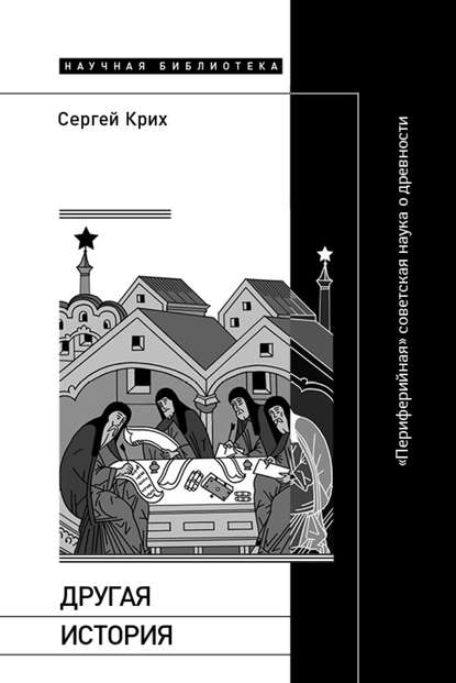 Скачать книгу Другая история. «Периферийная» советская наука о древности