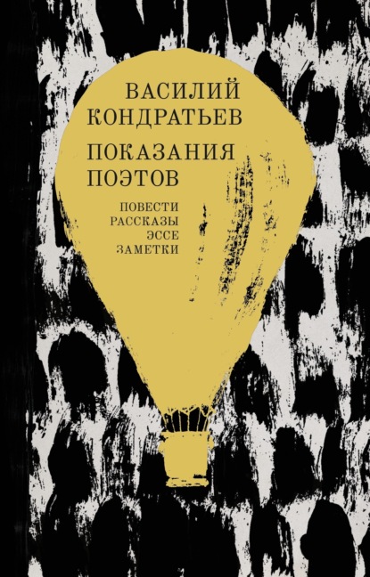 Скачать книгу Показания поэтов. Повести, рассказы, эссе, заметки