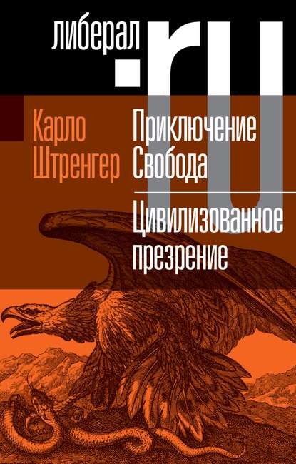 Скачать книгу Приключение. Свобода. Путеводитель по шатким временам. Цивилизованное презрение. Как нам защитить свою свободу. Руководство к действию