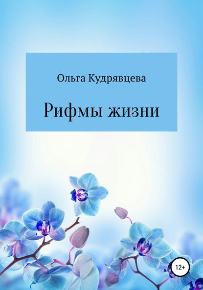 Скачать книгу Рифмы жизни