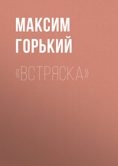 Скачать книгу «Встряска»