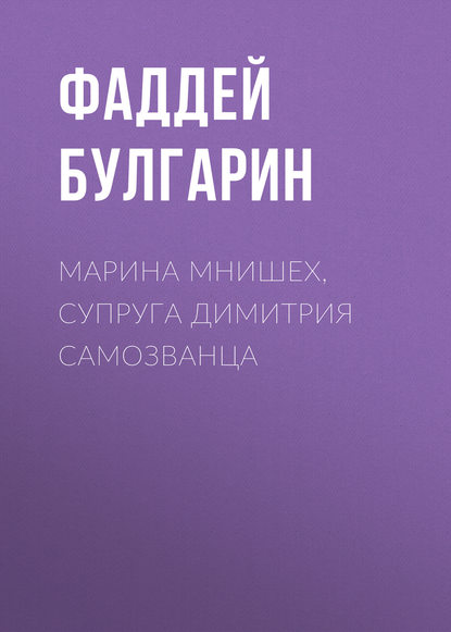 Скачать книгу Марина Мнишех, супруга Димитрия Самозванца