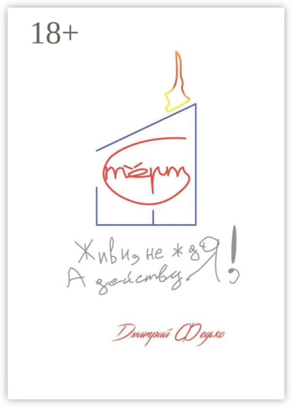 Скачать книгу Живи, не ждя, а действуя!