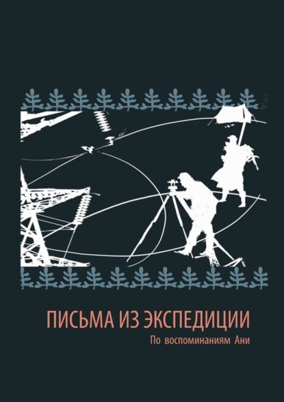 Скачать книгу Письма из экспедиции. По воспоминаниям Ани