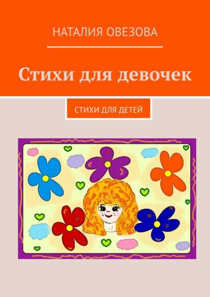 Скачать книгу Стихи для девочек. Стихи для детей