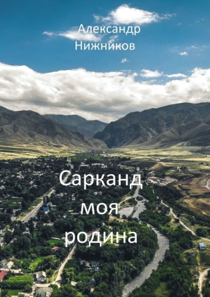 Скачать книгу Сарканд моя родина