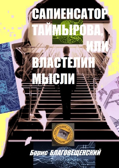 Сапиенсатор Таймырова, или Властелин мысли. Фантастическая история сапиенсатора