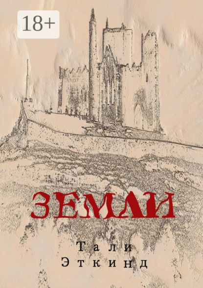 Скачать книгу Земли