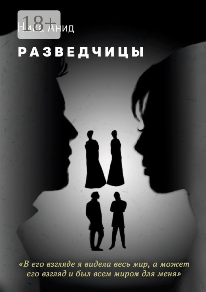 Скачать книгу Разведчицы