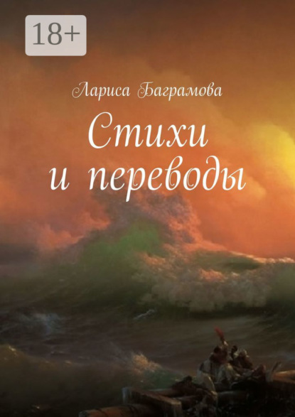 Скачать книгу Стихи и переводы