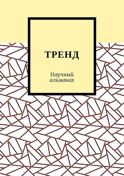 Скачать книгу ТРЕНД. Научный альманах