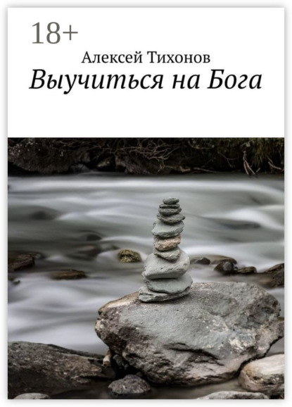Скачать книгу Выучиться на Бога