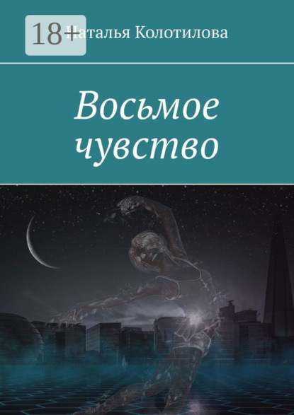 Скачать книгу Восьмое чувство