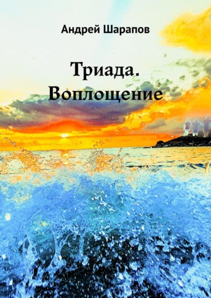 Скачать книгу Триада. Воплощение