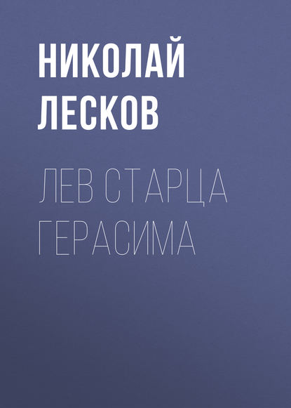 Скачать книгу Лев старца Герасима