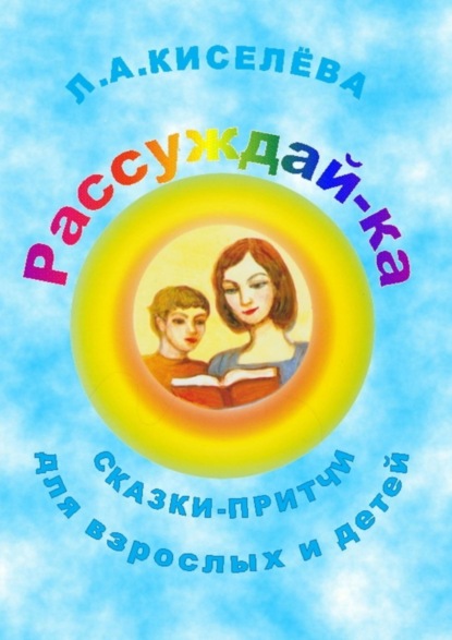 Скачать книгу Рассуждай-ка