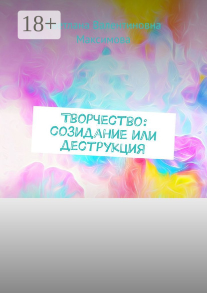 Скачать книгу Творчество: созидание или деструкция