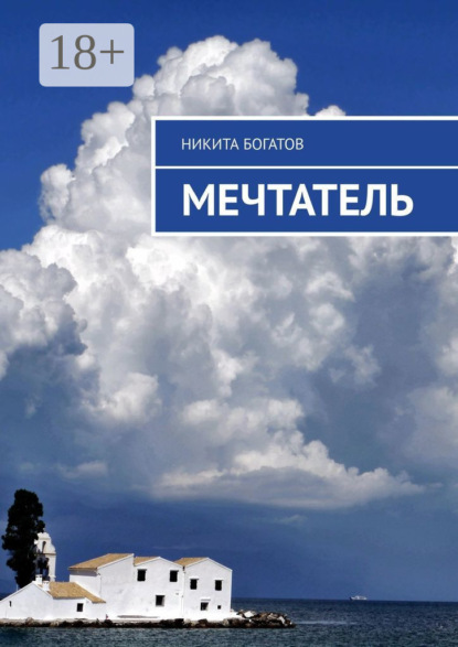 Скачать книгу Мечтатель