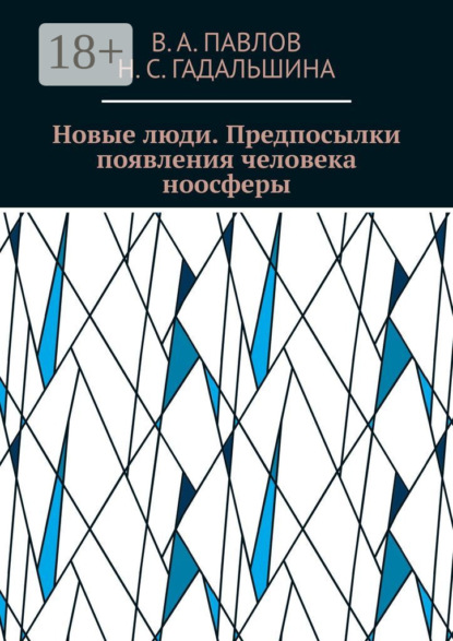 Скачать книгу Новые люди. Предпосылки появления человека ноосферы