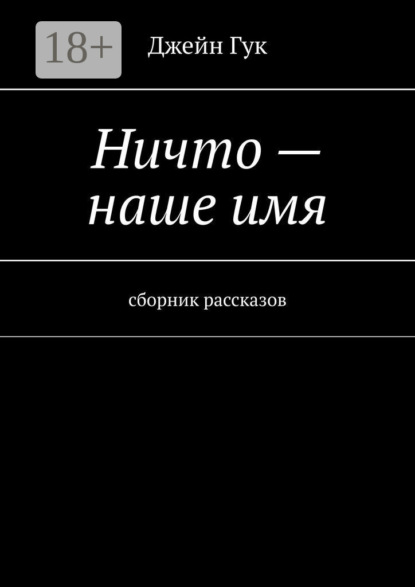 Ничто – наше имя. Сборник рассказов