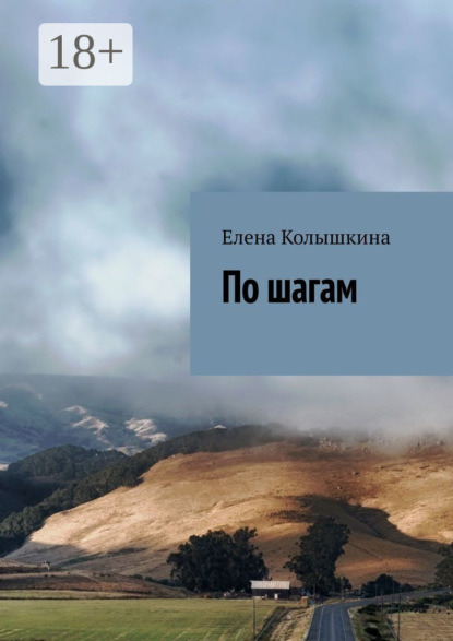 Скачать книгу По шагам