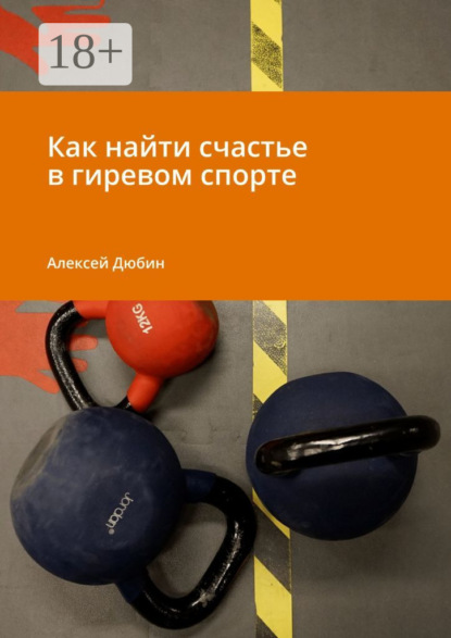 Скачать книгу Как найти счастье в гиревом спорте