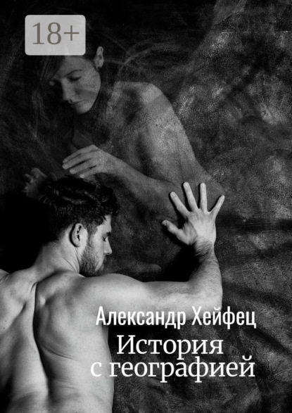 Скачать книгу История с географией