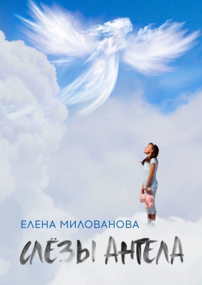 Скачать книгу Слёзы Ангела